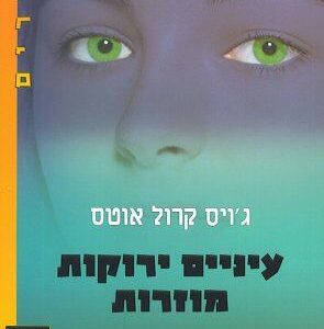 עיניים ירוקות מוזרות