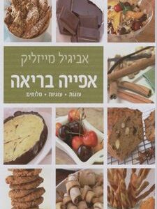 אפייה בריאה - כריכה קשה -יד שניה