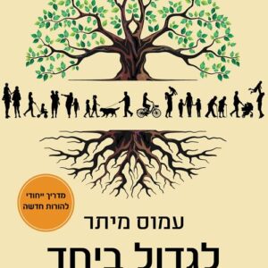 לגדול ביחד