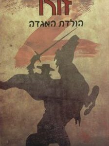 זורו הולדת האגדה
