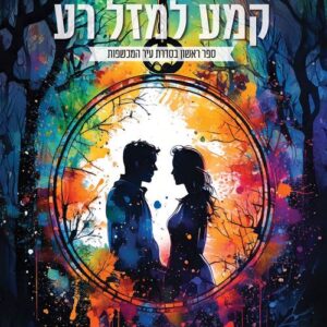 עיר המכשפות 1 - קמע למזל רע