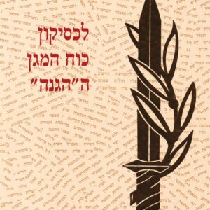 לכסיקון כוח המגן ההגנה
