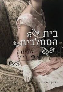 בית הסחלבים