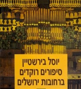סיפורים רוקדים ברחובות ירושלים - יוסל בירשטיין