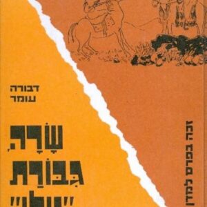 שרה גיבורת נילי