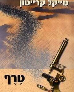 טרף - מייקל קרייטון