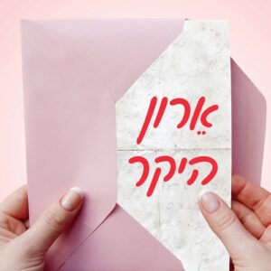 ארון היקר