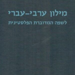 מילון ערבי-עברי לשפה המדוברת הפלסטינית - יוחנן אליחי