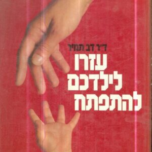 עזרו לילדכם להתפתח