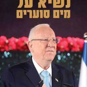 נשיא על מים סוערים