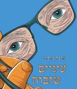 עיניים טובות - מרסל מוסרי
