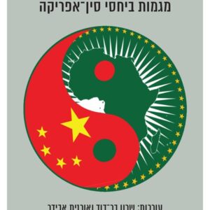 מפגש הענקים - שרון בר־דוד אורנית אבידר