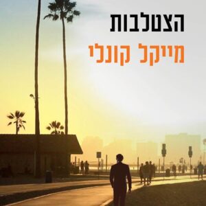 הצטלבות - הארי בוש 7