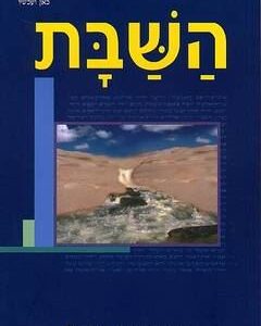 השבת  (כריכה רכה)