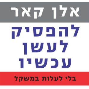 הדרך הקלה להפסיק לעשן בלי לעלות במשקל - אלן קאר