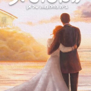 האסופית5 - בית החלומות של אן