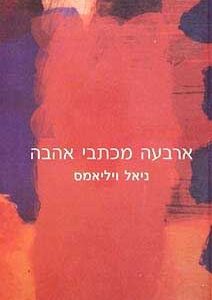 ארבעה מכתבי אהבה