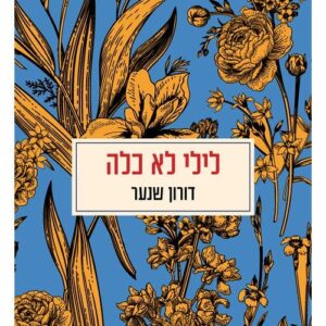לילי לא כלה - דורון שנער