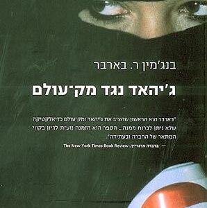 ג'יהאד נגד מק-עולם