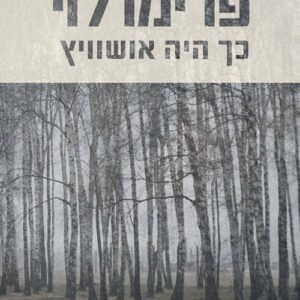 כך היה אושוויץ