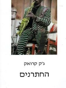 החתרנים - גק קרואק