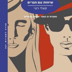 שיחות עם חברים