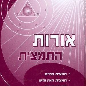 אורות התמצית