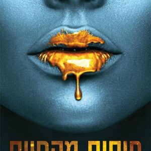 גאולה בעיר החטאים 1 - פיסות מהחיים - אשלי זווארלי