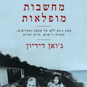 שנה של מחשבות מופלאות
