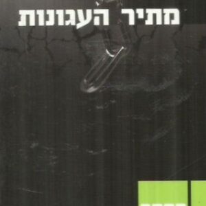 מתיר העגונות