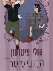 הבנביסיטר