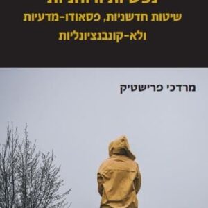 טיפול במצוקות גופניות,נפשיות ורוחניות - מרדכי פרישטיק