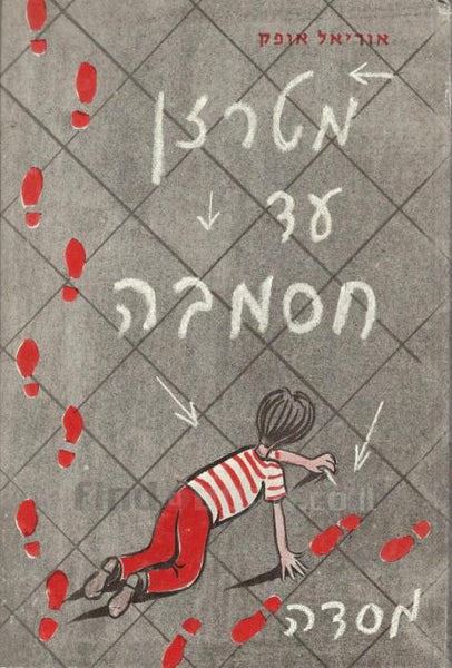 מטרזן עד חסמבה - אוריאל אופק