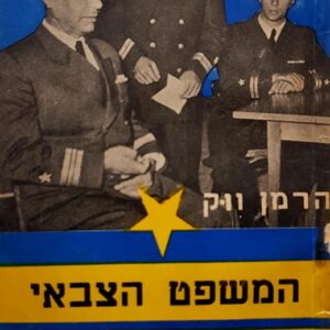 המשפט הצבאי של המרד על הקיין - הרמן ווק
