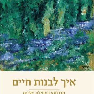 איך לבנות חיים - עם הדר גולדין