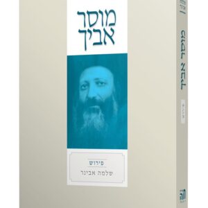 מוסר אביך - שלמה אבינר