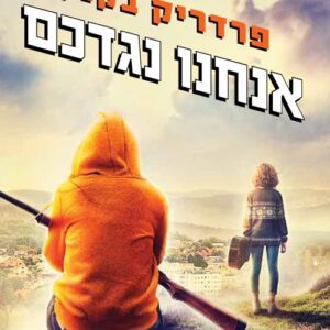 אנחנו נגדכם - פרדריק בקמן