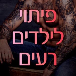פיתוי לילדים רעים - ילדות טובות 3