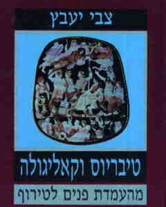 טיבריוס וקאליגולה