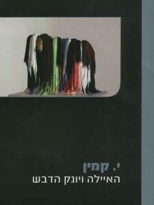 האיילה ויונק הדבש - י קמין