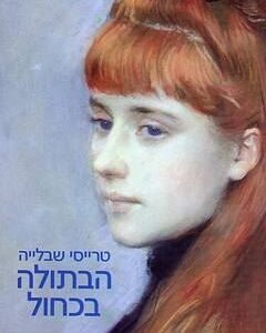הבתולה בכחול