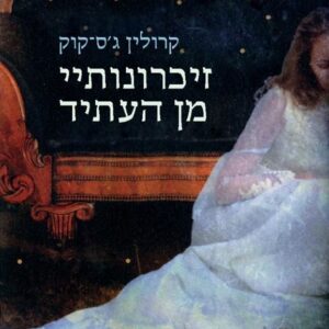 זיכרונותיי מן העתיד