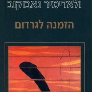 הזמנה לגרדום