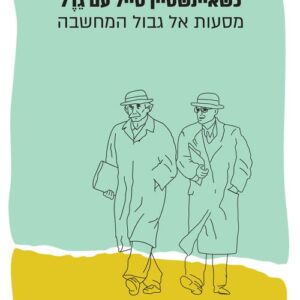 כשאיינשטיין טייל עם גדל - ג'ים הולט
