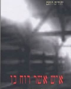 איש אשר רוח בו