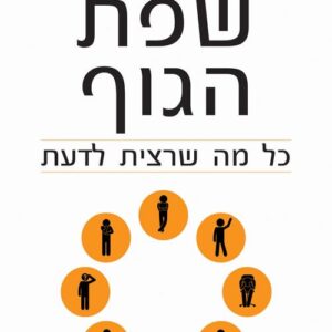 שפת הגוף - כל מה שרצית לדעת - ג'ו נבארו
