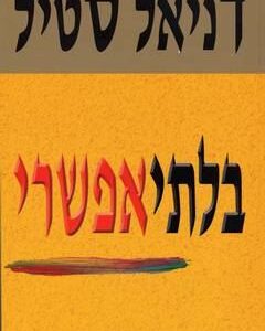 בלתי אפשרי