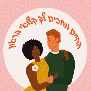 החיים מחכים לך קלואי בראון - טליה היברט