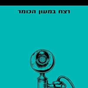 רצח במעון הכומר - אגתה כריסטי