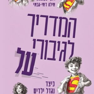 המדריך לגיבורי על